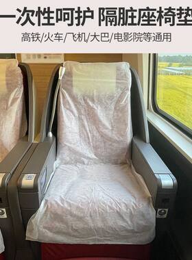 高铁一次性座套飞机火车隔脏垫