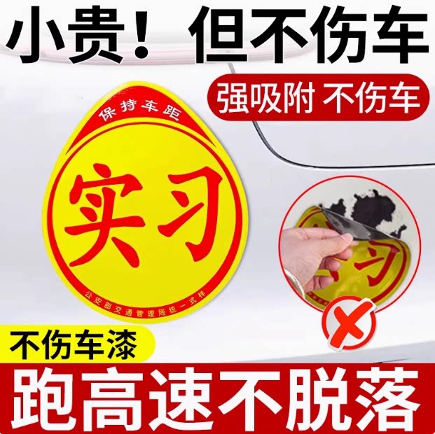 磁吸实习车贴新手上路磁贴汽车反光贴吸盘式实习期女司机搞笑车帖