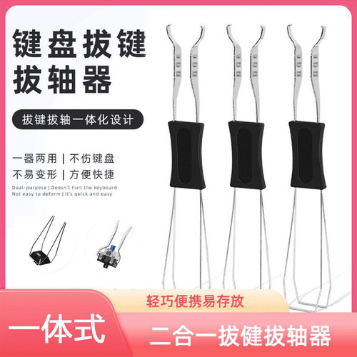 二合一机械键盘热拔插钢丝拔键器