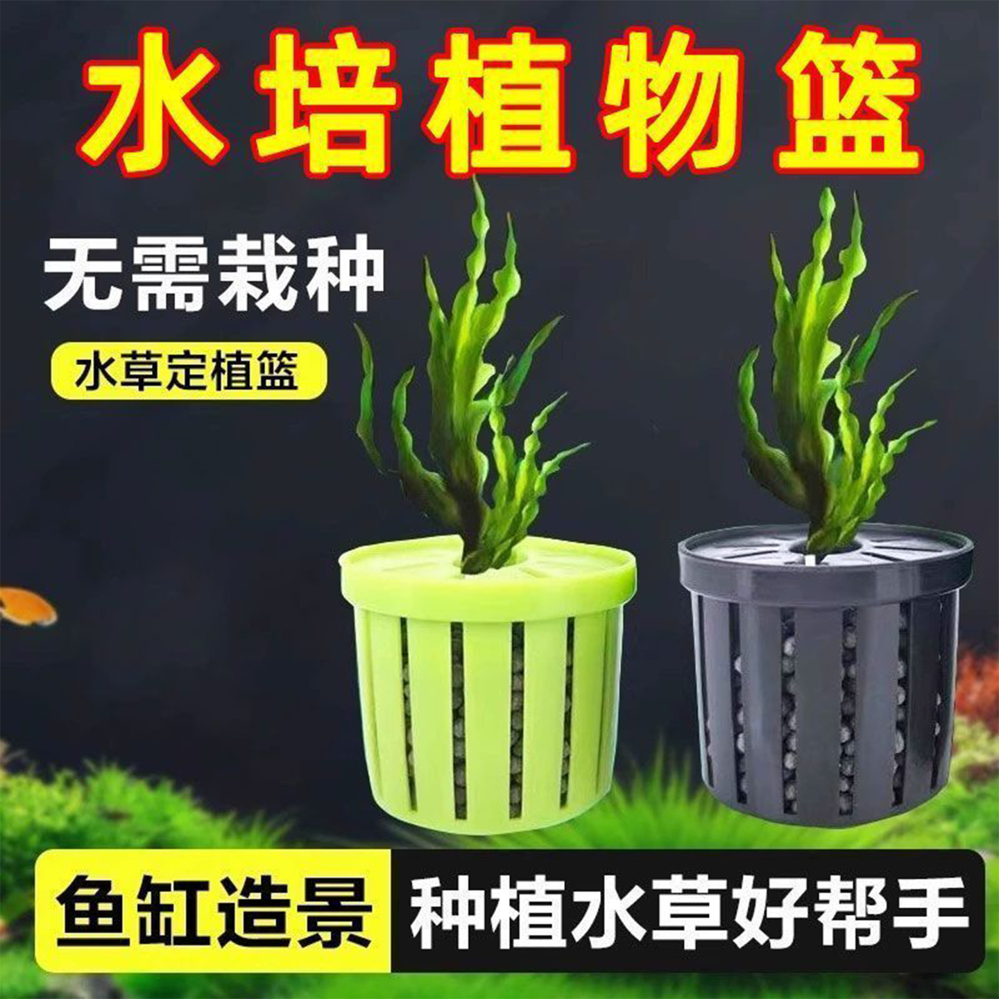 鱼缸水培植物篮家用水草种植