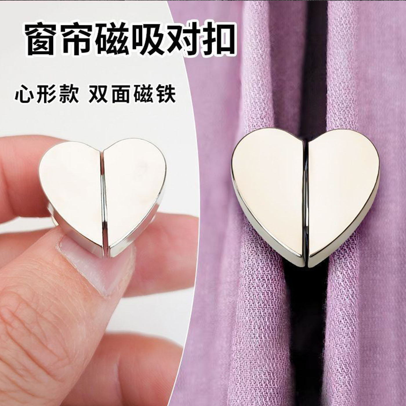 愛心磁吸對扣窗簾扣防漏光