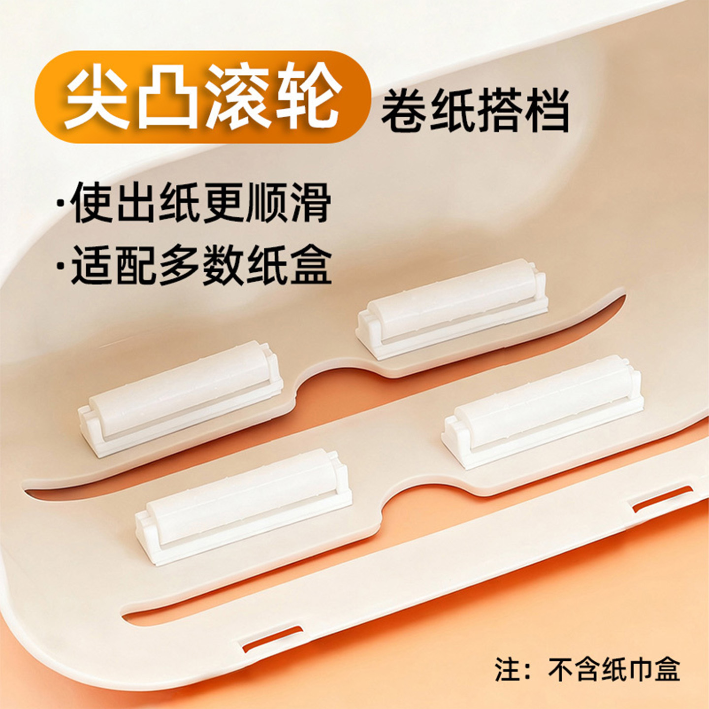 纸巾架配件带尖凸滚轮粘贴