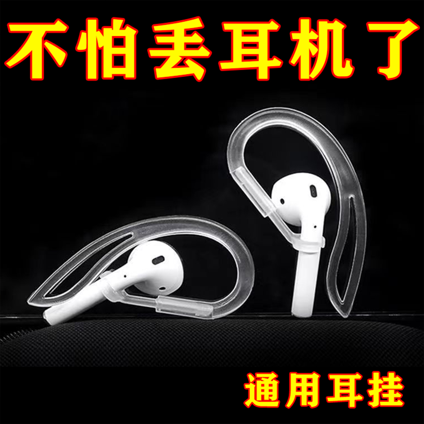 挂耳防掉挂钩苹果华为耳机