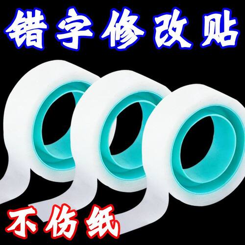 透明强粘修正胶带隐形补书手工