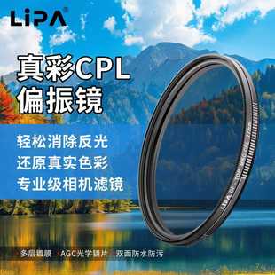 LIPA丽拍 CPL偏振镜相机滤镜偏振滤镜圆形手机偏振镜相机偏光镜消反光镜头77mm偏振镜适用于佳能尼康富士 MRC