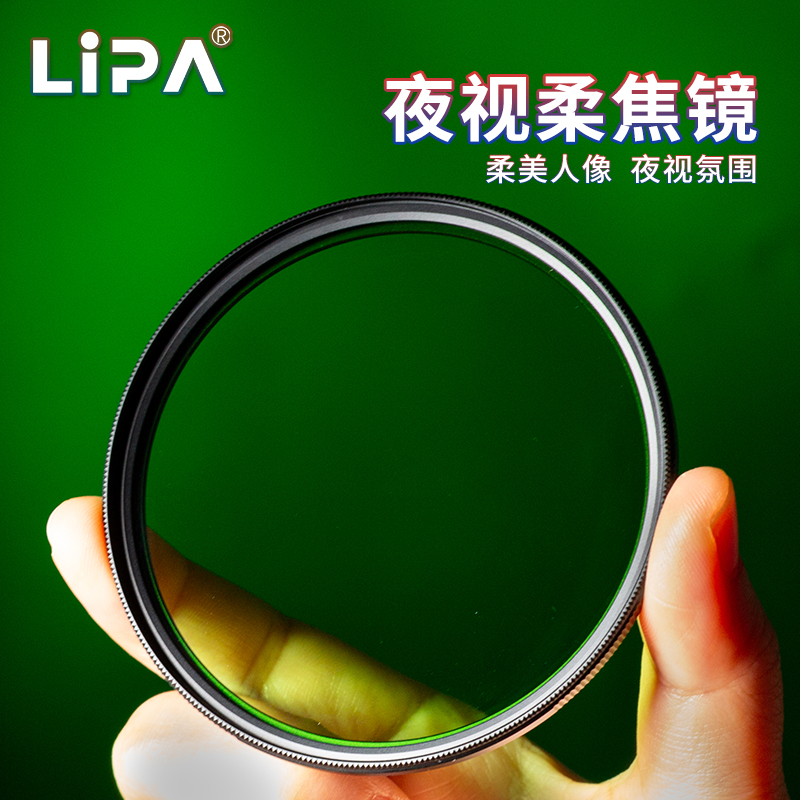 LIPA丽拍夜视绿色柔焦镜