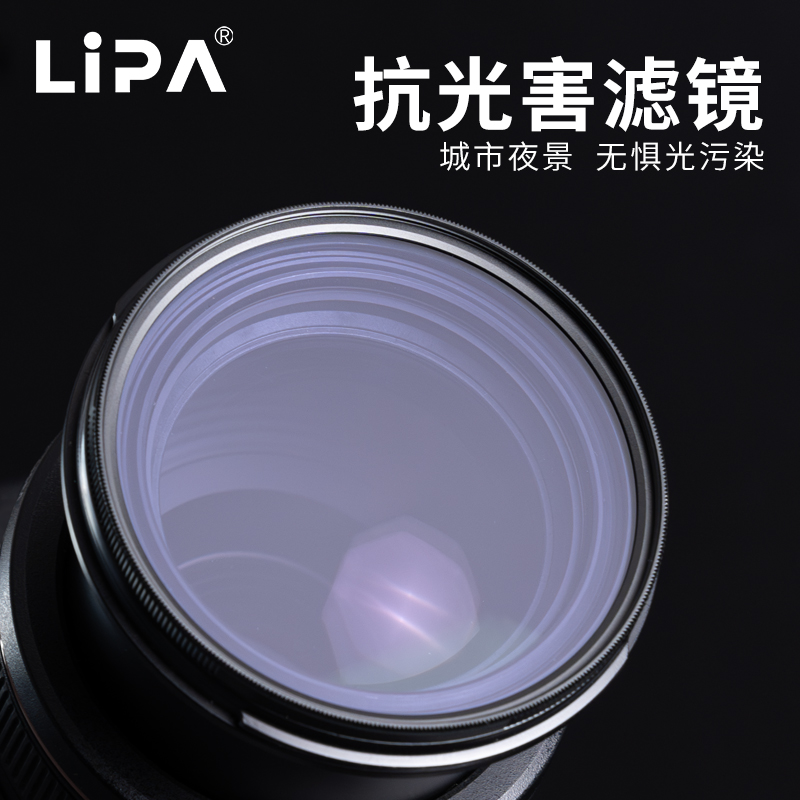 LIPA丽拍抗光害相机滤镜