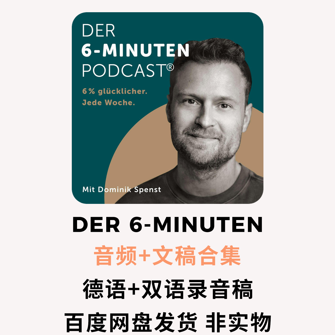 德语播客DER 6-MINUTEN音频以及德语+双语文稿