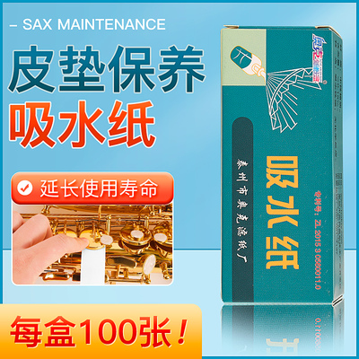 萨克斯皮垫吸水纸长管单簧管按键用吸水纸垫子粘垫皮垫护理清洁油