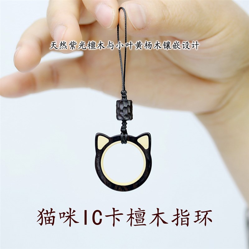 树哥檀木猫咪指环手机指环扣挂件小区IC门禁卡CUID电梯卡手机防丢