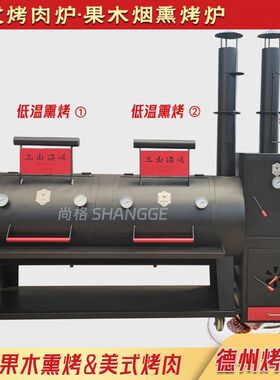 美式烟熏炉商用果木熏肉