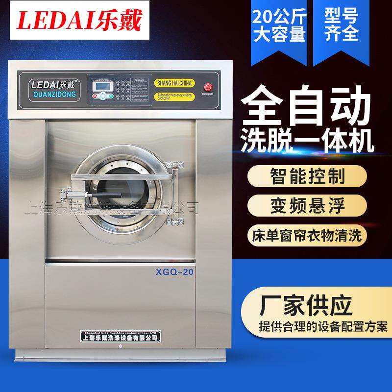 上海乐戴酒店宾馆大型洗衣机不锈钢全自动洗脱机工业20公斤带烘干