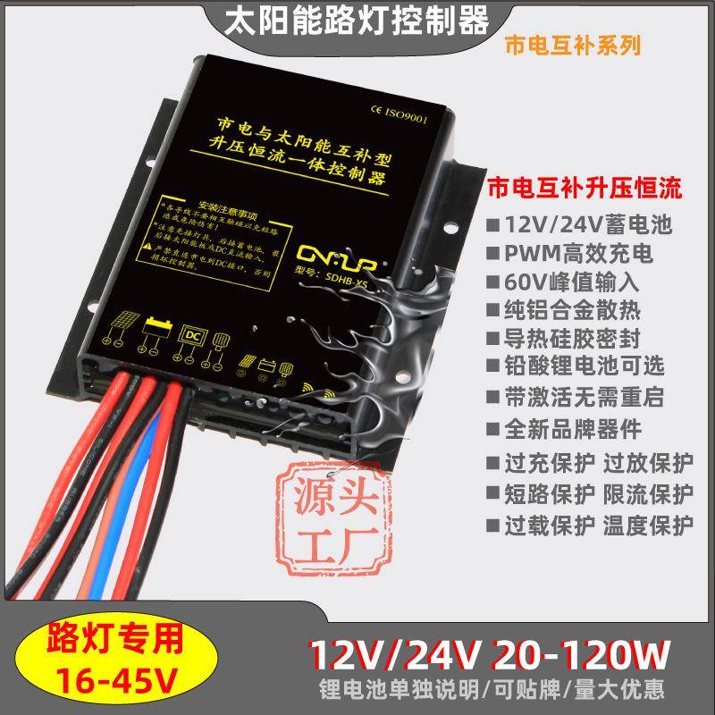 12V24V10A太阳能市电互补防水升压恒流一体60W120W路灯控制器通用