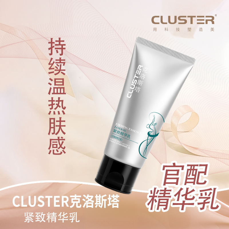 CLUSTER克洛斯塔紧致精华按摩霜