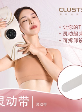 Cluster配件灵动带（仅带子！！！）不含主机