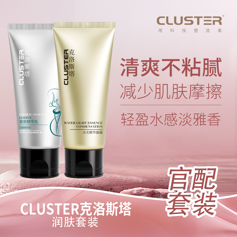 CLUSTER润肤紧致精华乳精华凝露