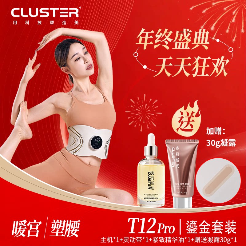 [鎏金套装]CLUSTER全燃美塑仪EMS健身按摩微电流提拉紧致腰带