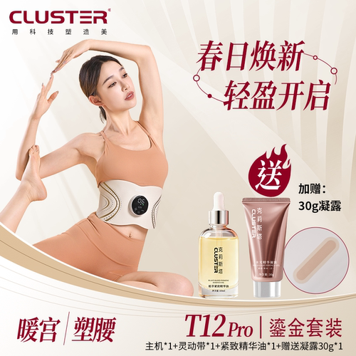 [鎏金套装]CLUSTER焕能美塑仪EMS健身按摩微电流提拉紧致腰带