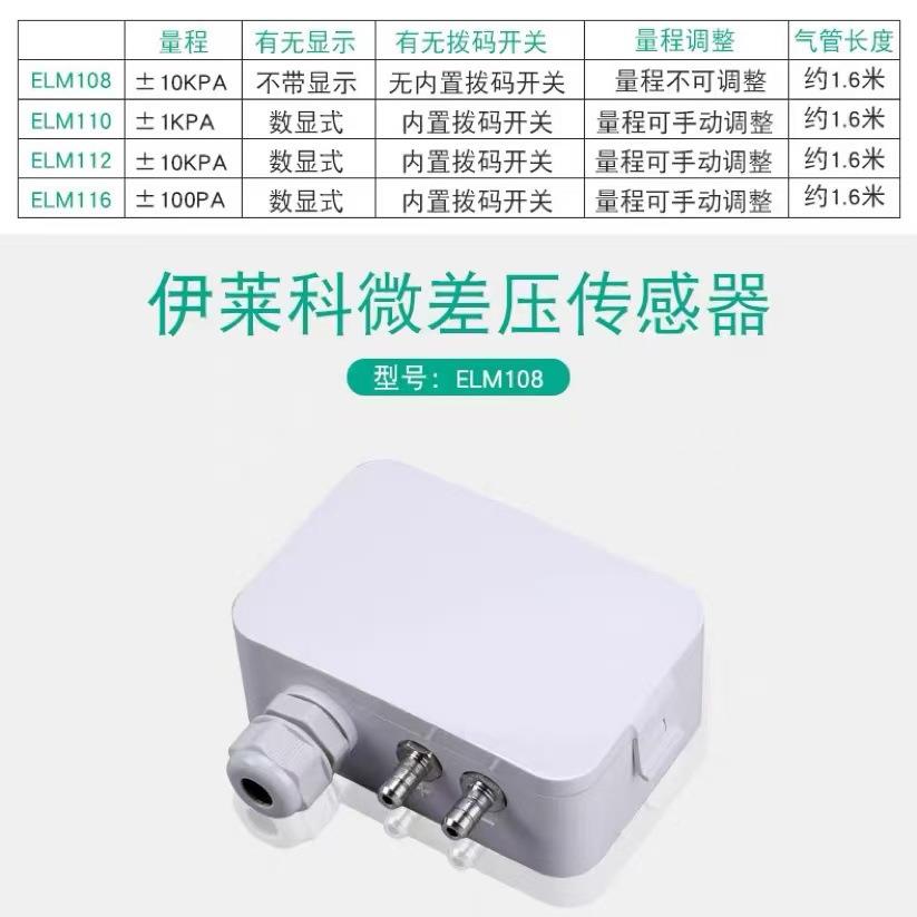 m微压差感带器ELM108/1数传显变送器4-20A风压气压负压变送器RS48