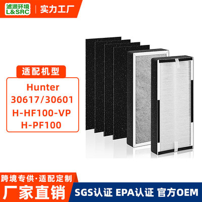 适配Hunter H-HF100-VP H-PF100 30617 30601空气净化器滤芯配件
