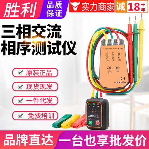 VICTOR胜利相序表VC850A/C/D相序测试仪相序计三相交流相位检测仪