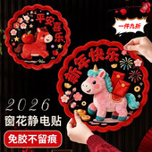 2026马年静电玻璃贴5D毛绒窗花装 饰品元 旦跨新年春节氛围橱窗门贴