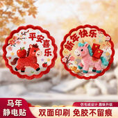 新年快乐贴纸2026马年静电玻璃贴5D毛绒窗花装 饰品氛围橱窗门贴