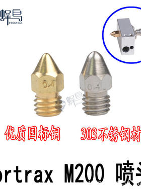 3D打印机配件Zortrax M200 M300喷头铜喷嘴 嘴子1.75mm耗材不锈钢