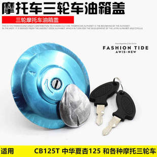摩托车CBT125  油箱盖三轮车油箱锁配件