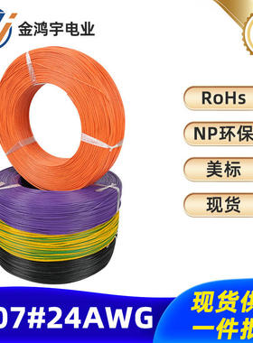 厂家美标电子线UL1007 24AWG 11/0.16TS镀锡铜芯连接线电线