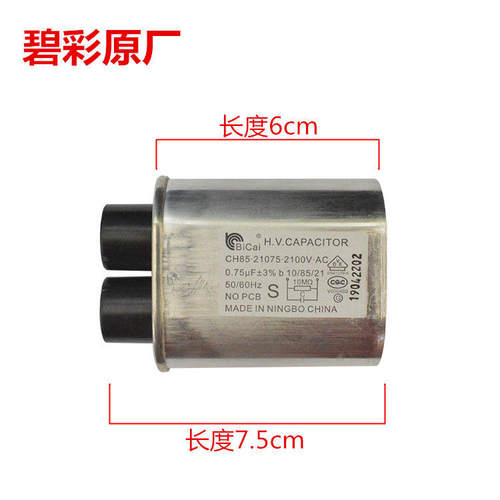 碧彩原厂 适用格兰仕  美的通用微波炉电容CH85 0.75UF 2100V
