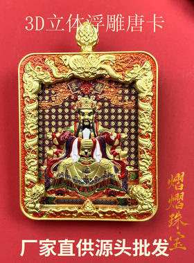 双面立体浮雕唐卡五台山龙五爷扎基拉姆八大守护神合金彩绘唐卡牌