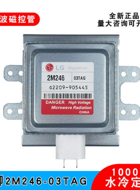 原装LG工业微波磁控管2M246-03TAG水冷散热微波真空电子管1000W