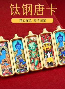 新款迷你小唐卡黄财神吊坠本命佛绿度母扎基拉姆藏式唐卡吊坠钛钢