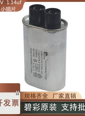 碧彩微波电容2100V 1.14uF微波炉电容 3+3 4.8小插片 通用型