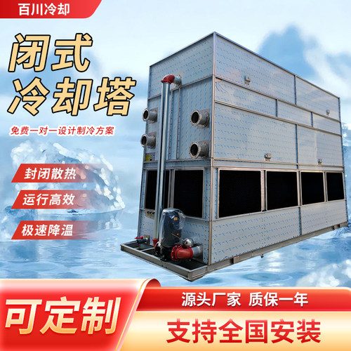 定制闭式冷却塔密封型注塑机中频炉逆流不锈钢工业大型冷水塔厂家