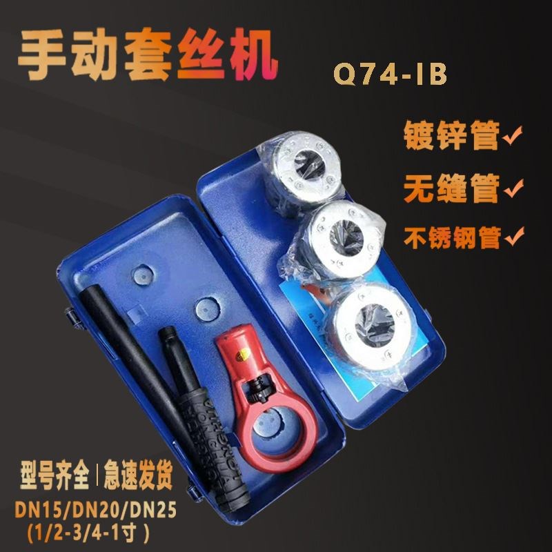轻型管子铰板Q74-1牌4分6分1寸手持式手动套丝W开牙机绞丝工具