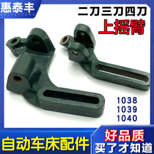 自动车床配件f上摇臂1038二刀1039三刀1040四刀上摇臂名阳奇峰