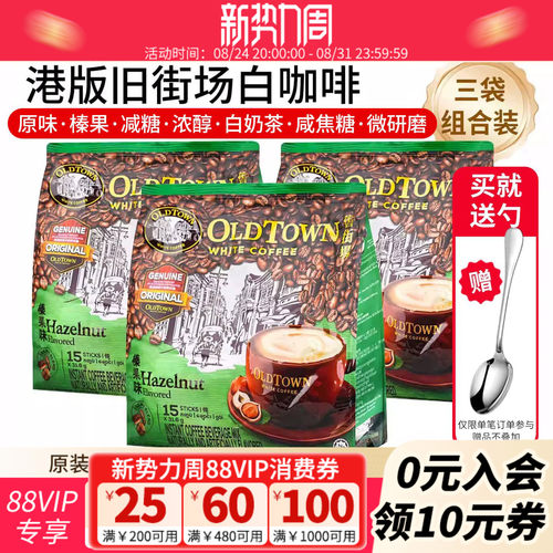 马来西亚oldtown旧街场白咖啡原味榛果*3袋速溶三合一官方旗舰店