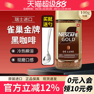 雀巢瑞士金牌GOLD黑咖啡