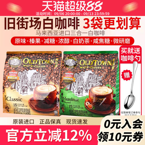 马来西亚oldtown旧街场白咖啡榛果原味减糖速溶三合一官方旗舰店