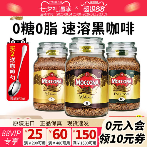 moccona摩可纳咖啡5/8/10号400g