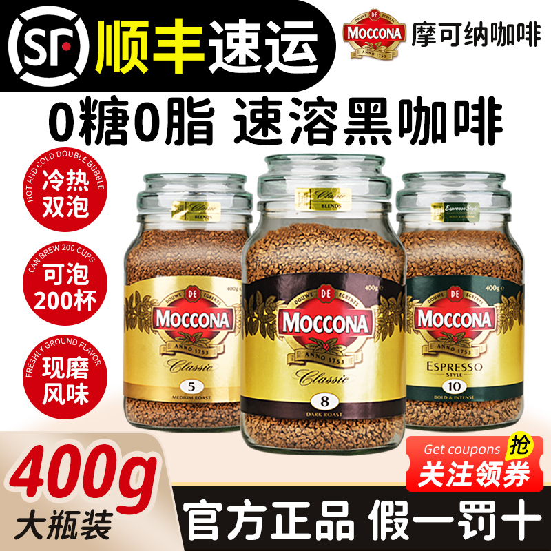 moccona摩可纳咖啡5/8/10号400g