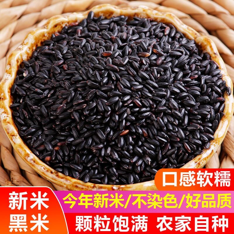 [鲜黑米]东北黑香米5斤新米农家自产黑大米五谷杂粮黑米无染色50g
