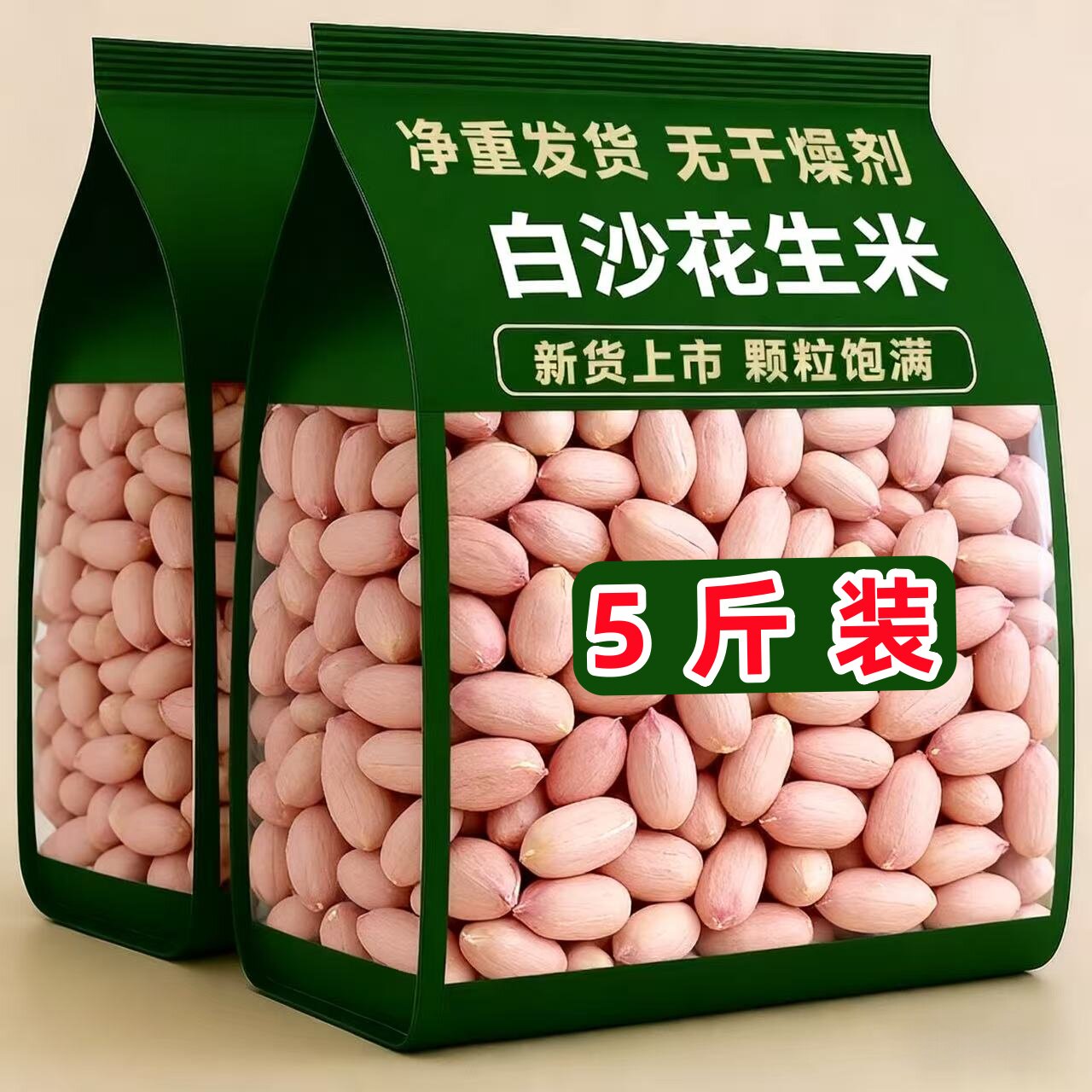 【净重5斤】2025年新花生米新货白沙农家生花生米饭店散装大颗粒