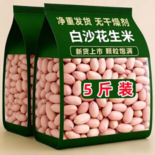 【净重5斤】2025年新花生米新货白沙农家生花生米饭店散装大颗粒