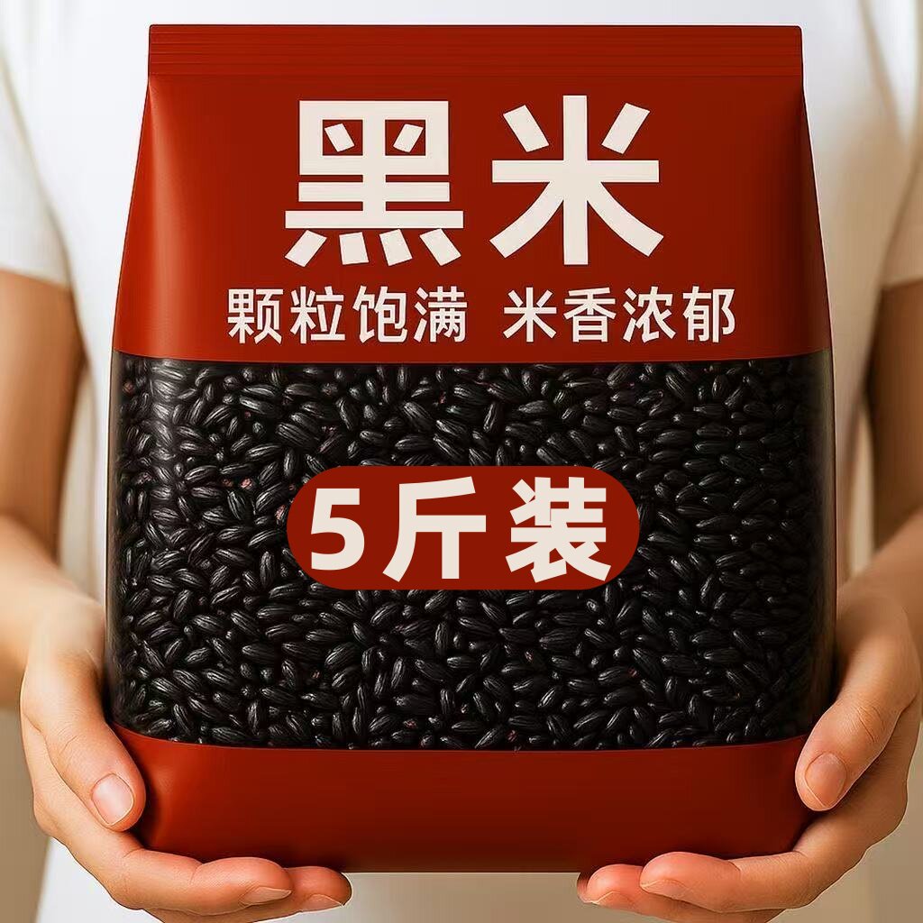 【新米上市】新鲜黑米非糯米五谷杂粮饭团非东北黑米粗粮批发包邮