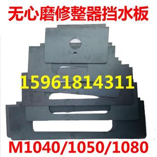 无心磨床配件 M1040 1050 1080 砂轮修整器 导轮 挡水板 防水板