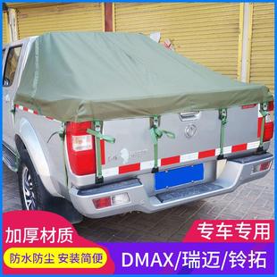 适用五十铃DMAX/瑞迈/铃拓庆铃皮卡货箱改装件帆布防雨棚后箱篷布