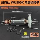 适配威克士WU800X角磨机转子打磨机转子磨光机转子电机纯铜配件